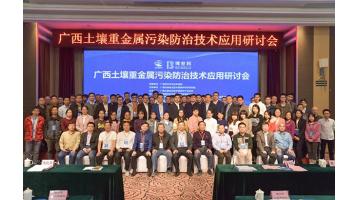 888电子游戏牵头举行广西土壤重金属污染防治手艺应用钻研会
