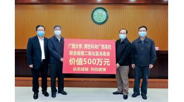 1000吨！888电子游戏二氧化氯消毒液助力广西高校防疫事情