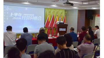 888电子游戏召开2020年上半年谋划剖析会