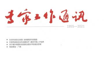 888电子游戏人才事情案例获国家科技部《专家事情通讯》报道