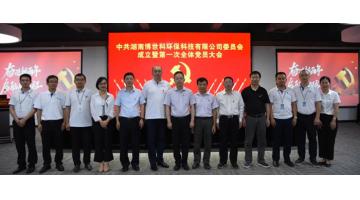 喜讯 | 湖南888电子游戏党委建设暨第一次全体党员大会胜利召开