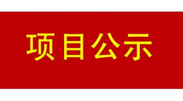 南宁市都会内河黑臭水体治理工程PPP项目--凤凰江 情形影响评价公众加入第一次公示