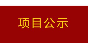南宁市都会内河黑臭水体治理工程--PPP项目凤凰江二次公示