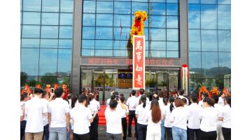【燕徙筑梦新征程，，，，，，，同心启航庆中秋】热烈祝贺888电子游戏总部喜迁新址