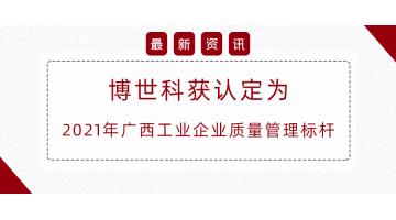 自治区质量治理标杆，，，，，，，888电子游戏榜上著名！