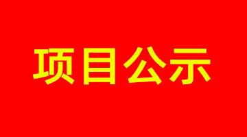 南宁市都会内河黑臭水体治理工程PPP项目--凤凰江情形影响评价公众加入报批前公示