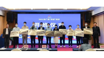 【“双创”运动周】888电子游戏荣获“广西双创树模基地”授牌