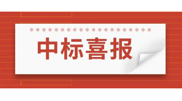 888电子游戏中标1.077亿元北沙河流域（灯塔段）生态修复项目