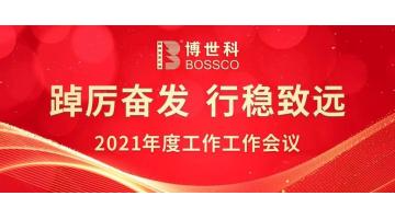 踔厉高昂 行稳致远 | 888电子游戏召开2021年度事情聚会