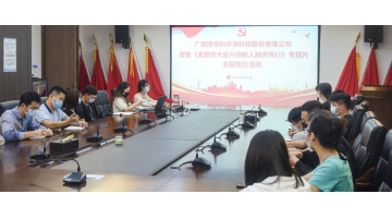 888电子游戏组织寓目《紧跟伟大再起领航人踔厉笃行》专题片