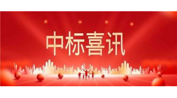喜讯│888电子游戏中标外洋供货及配套手艺效劳项目
