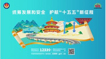 4·15全民国家清静教育日｜护航“十五五”新征程