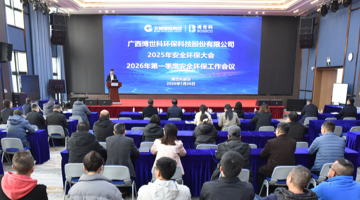 888电子游戏股份召开2025年清静环保大会暨2026年第一季度清静环保事情聚会