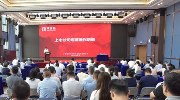 筑牢合规基本，，，，，，赋能久远生长 | 888电子游戏股份举行上市公司规范运作专题培训