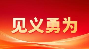 888电子游戏股份4人上榜！中央政法委宣布2026年第二季度临危不惧勇士榜